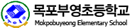 목포부영초등학교 로고