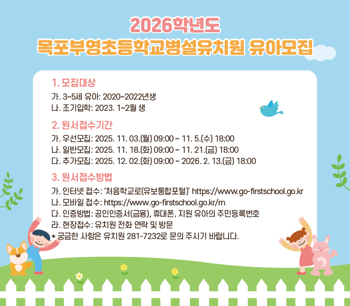 2026학년도 목포부영초등학교병설유치원 유아 모집